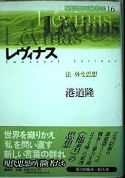 レヴィナス 犠牲の身体 レヴィナス犠牲の身体 | 伊原木 大祐 |本 | 通販 | Amazon